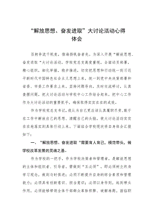 2023年中学校长“解放思想、奋发进取”大讨论活动心得7篇.docx