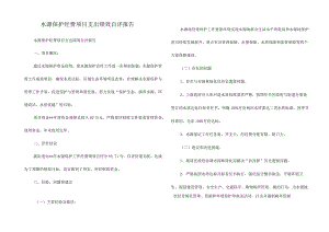 水源保护经费项目支出绩效自评报告.docx