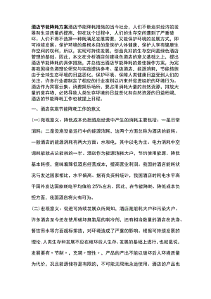 酒店节能降耗方案.docx