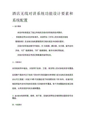 酒店无线对讲系统功能设计要素和系统配置.docx