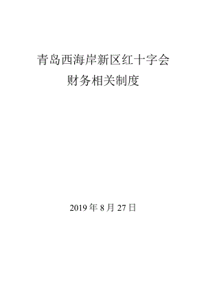 青岛西海岸新区红十字会财务相关制度.docx