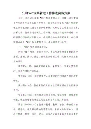 公司“6S”现场管理工作推进实施方案五篇.docx