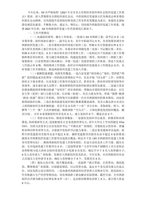 2021年X市两新组织党建工作进展情况汇报.docx