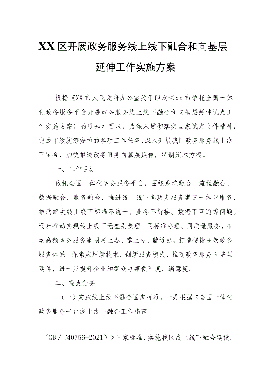 XX区开展政务服务线上线下融合和向基层延伸工作实施方案.docx_第1页