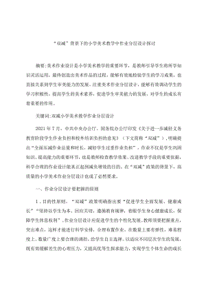 “双减”背景下的小学美术教学中作业分层设计探讨 论文.docx