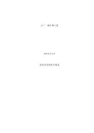 水厂一期扩建工程活性炭采购技术规范.docx