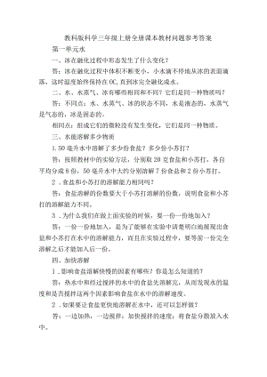 教科版科学三年级上册全册课本教材问题参考答案.docx