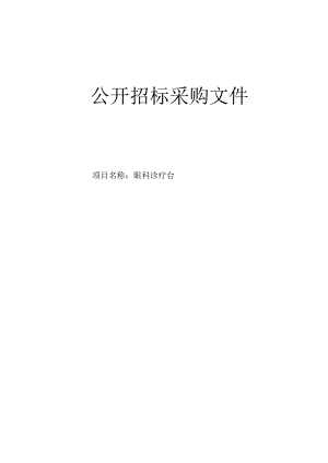 大学医学院附属邵逸夫医院眼科诊疗台招标文件.docx