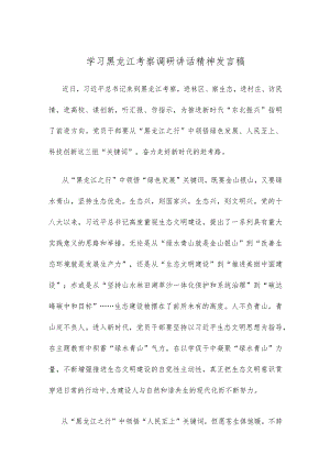 学习黑龙江考察调研讲话精神发言稿.docx