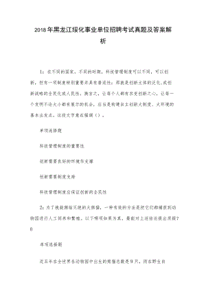 2018年黑龙江绥化事业单位招聘考试真题及答案解析.docx