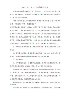 《走一步,再走一步》的教学反思精选.docx