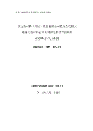 康达新材：康达新材料（集团）股份有限公司拟现金收购大连齐化新材料有限公司部分股权评估项目资产评估报告.docx