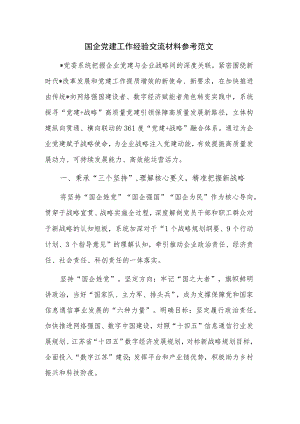 国企党建工作经验交流材料参考范文.docx