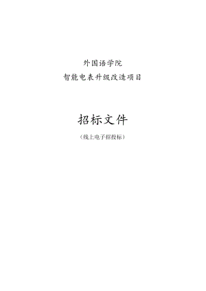 外国语学院智能电表升级改造项目招标文件.docx