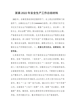某镇2022年安全生产工作总结材料.docx