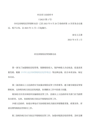 河北省税收征管保障办法(2023).docx