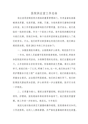 医院供应室工作总结五篇.docx