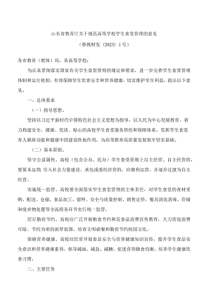 山东省教育厅关于规范高等学校学生食堂管理的意见.docx