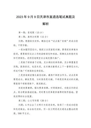 2023年9月9日天津市直遴选笔试真题及解析.docx