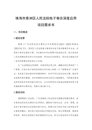 珠海市香洲区人民法院电子卷宗深度应用项目需求书.docx