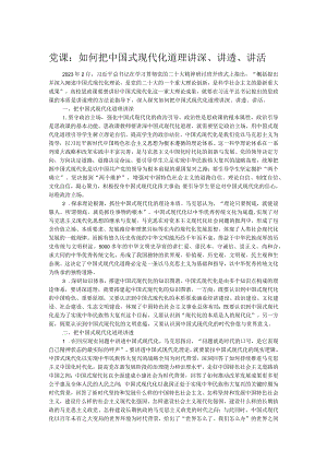 党课：如何把中国式现代化道理讲深、讲透、讲活.docx
