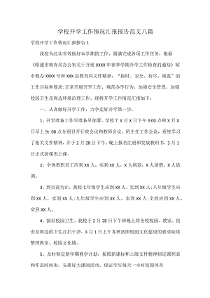 学校开学工作情况汇报报告范文八篇.docx