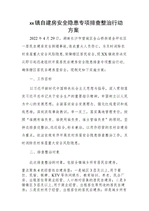 xx镇自建房安全隐患专项排查整治行动方案.docx