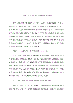 “双减”背景下体育课后服务的开展与实施邑城城 论文.docx