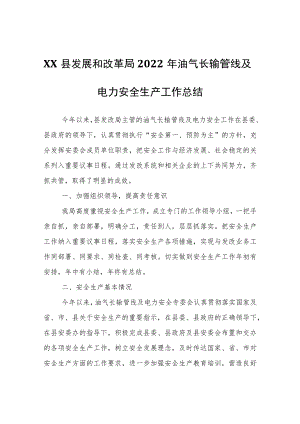 XX县发展和改革局2022年油气长输管线及电力安全生产工作总结.docx