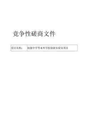 初级中学等6所学校创新实验室项目招标文件.docx