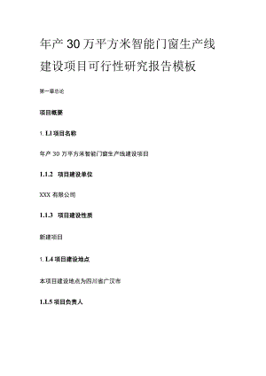 智能门窗生产线建设项目可行性研究报告模板.docx