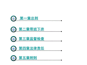 金属非金属地下矿山企业领导带班下井及监督检查暂行规定.ppt