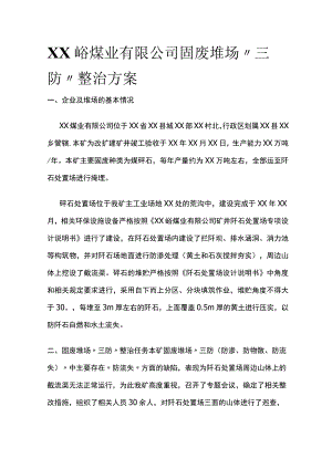 某煤业公司固废堆场三防整治方案.docx