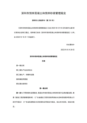 深圳市预拌混凝土和预拌砂浆管理规定.docx