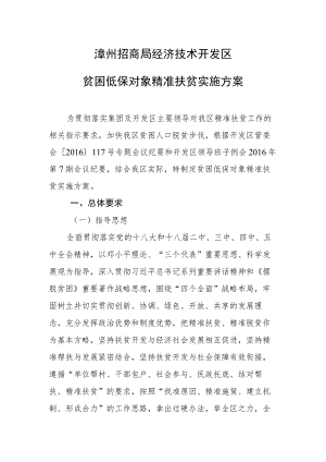 漳州招商局经济技术开发区贫困低保对象精准扶贫实施方案.docx