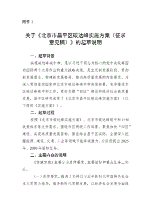 北京市昌平区碳达峰实施方案（2023版）起草说明.docx