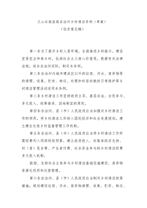 乡村清洁条例（2023草案）.docx