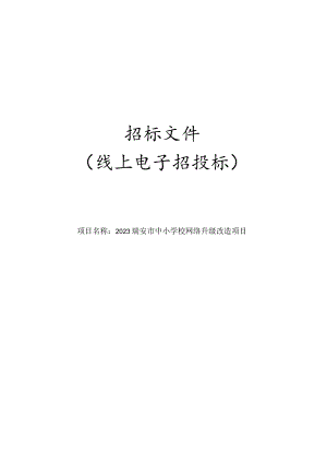 2023瑞安市中小学校网络升级改造项目招标文件.docx