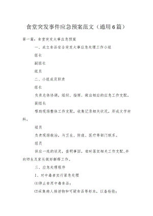食堂突发事件应急预案范文(通用6篇).docx