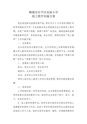聊城市茌平区实验小学线上教学实施方案.docx