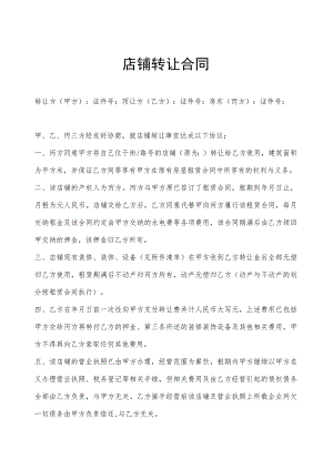 店铺转让协议参考范本（5份）.docx