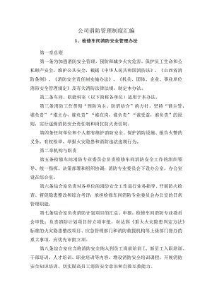 公司消防管理制度汇编.docx