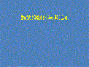 酶的抑制剂与激活剂.ppt