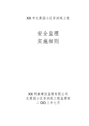 XX小区芳洲苑工程安全监理细则.docx