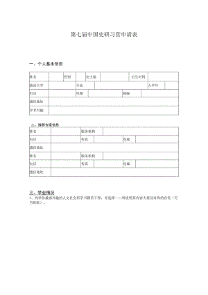 第七届中国史研习营申请表.docx