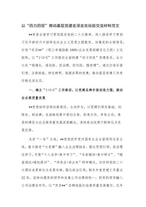 以“四力四促”推动基层党建走深走实经验交流材料范文.docx
