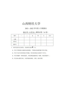 山西财经大学 统计学 2021-2022-1 期末试题.docx
