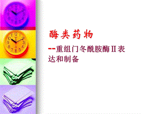 重组门冬酰胺酶制备表达纯化.ppt