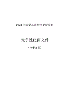 2023年新型基础测绘更新项目招标文件.docx