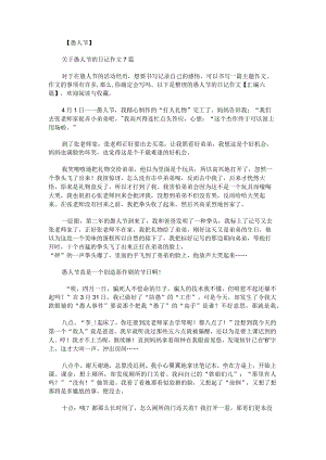 愚人节的日记作文汇编.docx